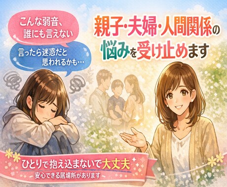 親子関係・夫婦関係・人間関係など悩みを受け留めます 家族の介護疲れ、子供の心配ごとなどで限界になっていませんか？ イメージ1