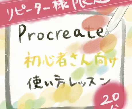 リピーター様限定】Procreate質問会します 受講後の疑問を短時間でやさしく解決 イメージ1