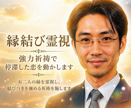 縁結び霊視　強力祈祷で停滞した恋を動かします お二人の縁を霊視し、結びつきを強める祈祷を施します イメージ1