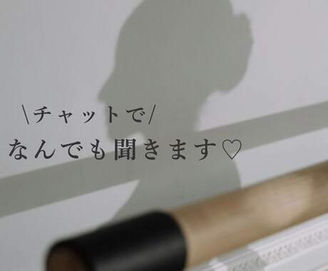 現役モデル・ヨガ講師がお話聞きます 【チャット30分間】回数無制限◎ 即レス◎ お悩み・雑談◎ イメージ1