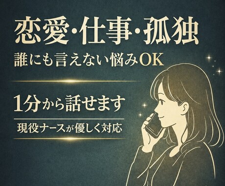 今すぐ話したい！現役ナースがお聞きします 守秘厳守。あなたの心が少しでも軽くなりますように イメージ1