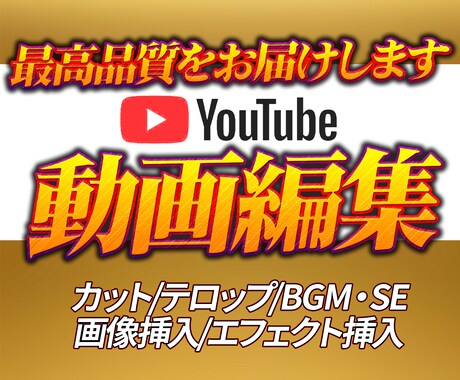 YouTube動画編集/サムネイル作成を致します イメージに合わせて編集致します！ イメージ1