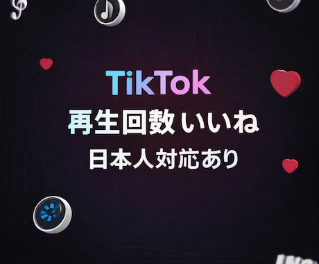 TikTok 再生回数 2万回増加します イメージ1