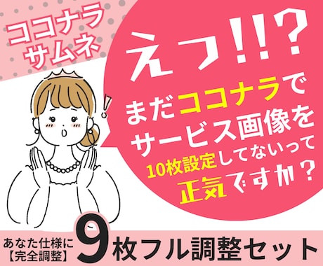 ココナラサムネ9枚調整で信頼感を高めます テンプレ調整で“信頼される9枚”を納品 イメージ1