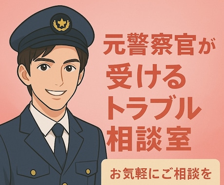 元警察官が親身になって相談を受けます 警察事案に対する悩みや疑問、不安点について丁寧にアドバイス イメージ1