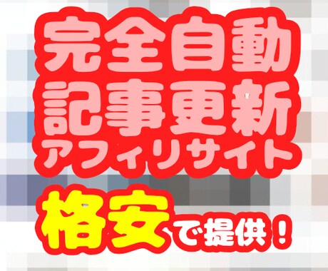 完全自動更新アフィリエイトサイトを格安で提供します ネット初心者でも簡単に運営できるサイトを丸ごとサポートします