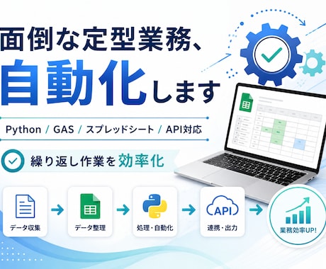 面倒な定型業務を自動化します Python・GAS等で繰り返し作業を効率化します イメージ1