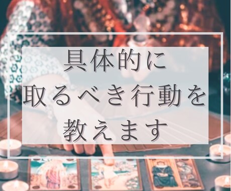 8/12までの期間限定！超特別価格で鑑定いたします 悩みや問題、願望実現について取るべき行動を具体的にアドバイス イメージ2