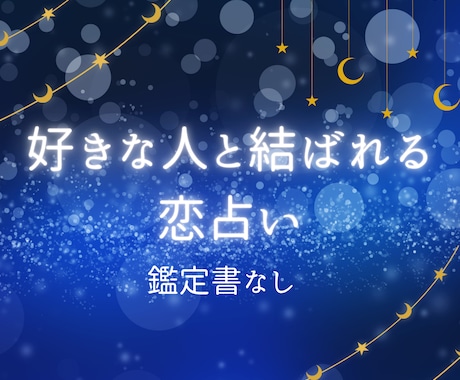 好きな人と結ばれる恋占いをします お二人の性格、恋愛観、相性を占いします。（鑑定書なし） イメージ1