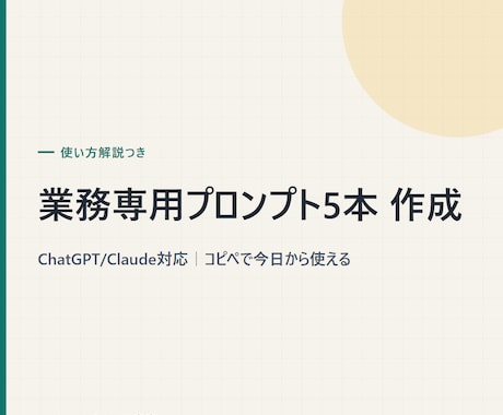業務専用のChatGPTプロンプトを5本作成します Claude対応｜コピペで今日から使える・解説付き イメージ1