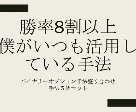 永久サポート！バイナリー手法５個をあげます 僕がマジで活用している使える手法の盛り合わせ。 イメージ1