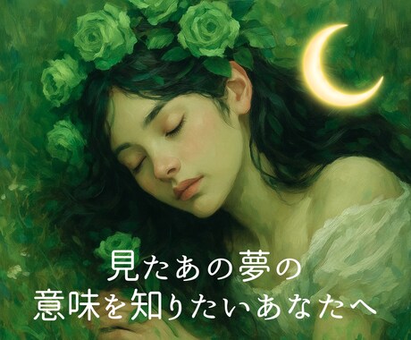 最強直感×夢鑑定⭐️見た夢に隠された意味を解きます 昔･最近見た夢からの潜在意識￤12時間以内￤土日祝も対応 イメージ1