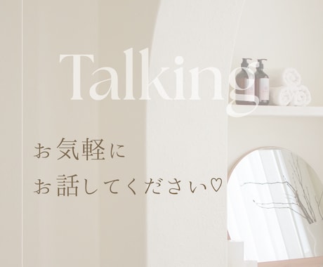悩み事や恋愛相談お聞きします 誰にも言えない悩み事や恋愛相談などなんでもお声がけください！ イメージ1