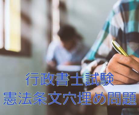 行政書士試験　独学、初心者合格者が憲法を教えます 憲法の統治条文の穴埋め問題!隙間時間の活用で点数アップ!! イメージ1