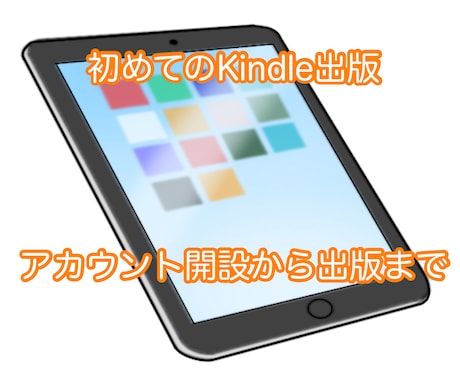 Kindleアカウントの開設からお教えします はじめてKindle出版される方へ手順を提供します! イメージ1