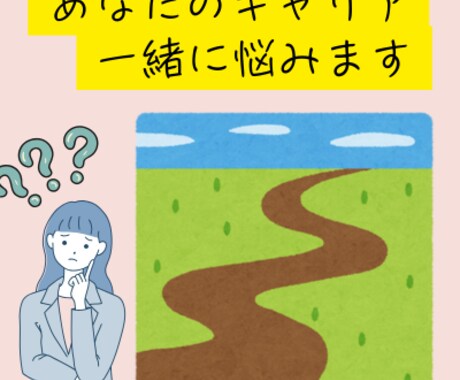INFJ型がキャリア相談乗ります 営業無しの気軽な壁打ち相手です♪ イメージ1