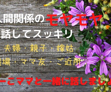 人間関係で疲れた時の心のモヤモヤお聞きします 親や友達に相談するのが面倒な時も気軽に話してみませんか イメージ1