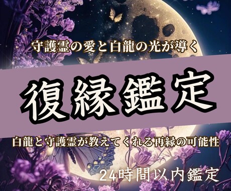 復縁鑑定 ｜諦めきれない、2人の未来鑑定します 白龍様と守護霊様のお力で本来あるべき可能性へ導きます イメージ1