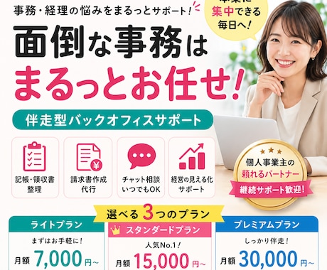 記帳・請求・経営整理まで｜社長の事務代行します 作業代行だけじゃない、“相談できる”伴走型サポート イメージ1