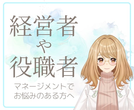 経営者／役職者のお話やお気持ちを傾聴いたします 日頃の苦労､不安､不満なお気持ち､そのままお話ください イメージ1