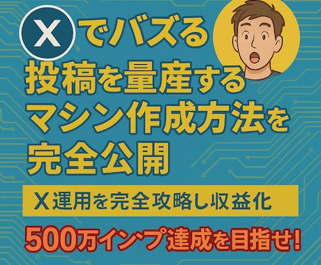 ロボAI駆動で「X」を収益マシン化する方法教えます 知らなきゃ損 ！Xでバズる投稿を量産するロボの作成方法を公開 イメージ1