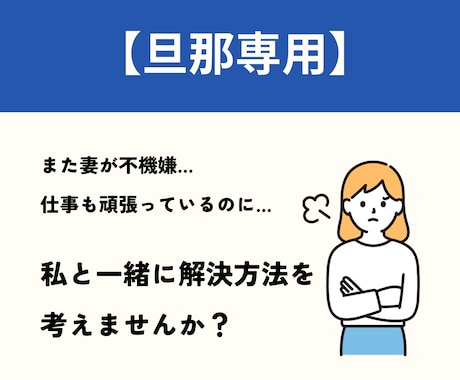 旦那専用♂妻の不機嫌の理由が謎。夫婦の悩み聴きます 妻がまた不機嫌…。口をきいてくれない。お助けします。 イメージ1