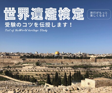 世界遺産検定受験のコツを伝授します 資格所得を目指している方や、旅行好きな方にオススメです！ イメージ1