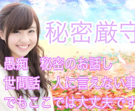1分でもOK 秘密厳守、あなたに寄り添います 1人で抱え込まないで　秘密厳守で私が受け止めます イメージ1