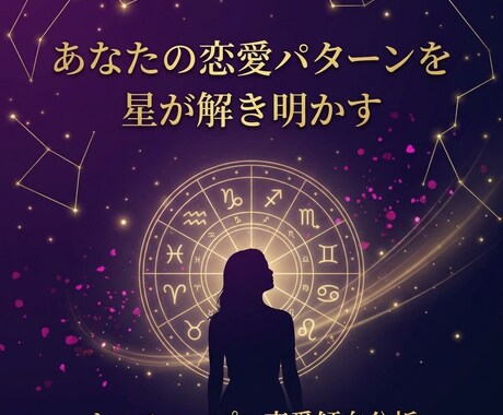 いつも同じ恋になるあなたへ恋愛のトリセツを届けます あなたの恋愛パターンをホロスコープで徹底解剖します イメージ1