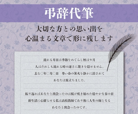 弔辞代筆　心温まる文章を作成します 元葬儀司会者が綴る　弔辞や心の整理に イメージ1