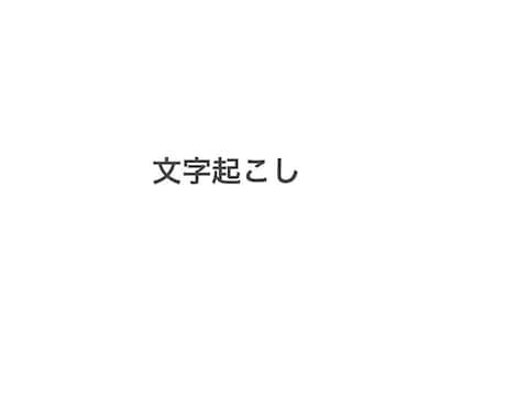 1分60円〜動画の文字起こしをします イメージ1
