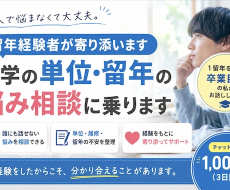 留年経験者が大学の単位・留年の悩み相談に乗ります 1度留年を経験し、卒業目前の私があなたの悩みに寄り添います。 イメージ1