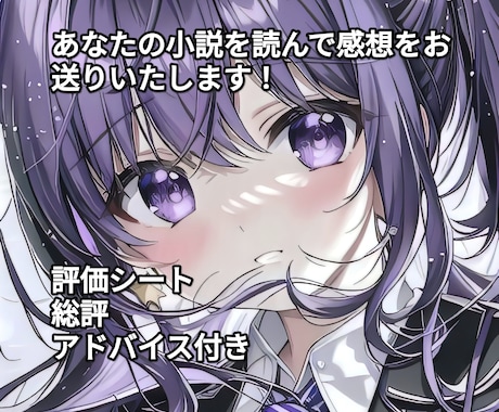 あなたの書いた小説を読んでアドバイスします ラノベ作家による評価シート、総評、感想、アドバイス付き。 イメージ1