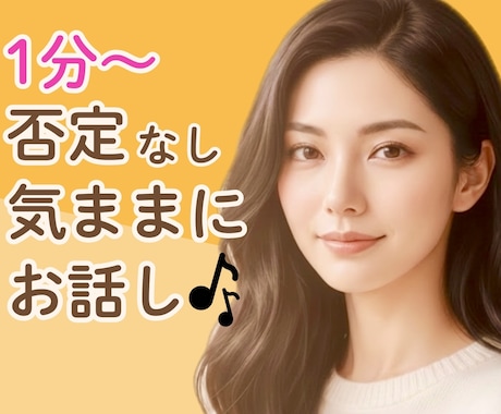 今話したい！楽しくて落ち着く時間✨お話お聴きします 雑談・愚痴・お試し歓迎✨少しだけでも◎安心して話せる時間を。 イメージ1