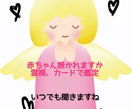 赤ちゃん授かれますかを見ます 妊娠希望していても中々先が見えない、流産を繰り返している方 イメージ2