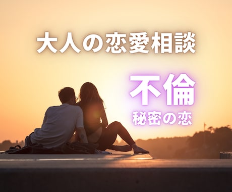 誰にも言えない恋の悩みに寄り添います お相手の本心とこの恋の行方を見極める｜不倫｜秘密の恋 イメージ1