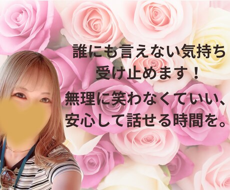 誰にも言えない気持ち受け止めます 無理に笑わなくていい、安心して話せる時間を。 イメージ1