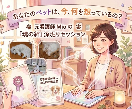 ペットの魂の声を読み解き、絆を深める鑑定をします 亡き子や離れた子の想い、看護師経験者が優しく通訳します イメージ1