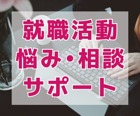 就職活動で悩んでいるあなたの相談のります なかなか言えない就活の本音／気軽に相談できる人がいない方へ イメージ1