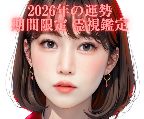 2026年運勢 魂の流れとテーマを丁寧に霊視します 仕事・恋愛・金運・あなたへのメッセージを丁寧にお伝えします イメージ1