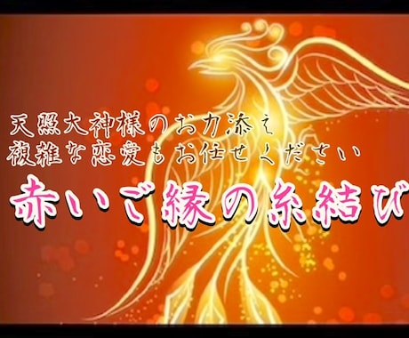 鑑定後✴︎天照大神様❤️のお力で縁結びを行います 拗れた間柄・もう諦めようか…？！と思う恋愛にも効く祈願です イメージ2