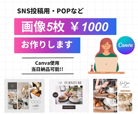 SNS用画像/POPを5枚1000円で作成します 開店告知の画像やシーズンに合わせたPOPなど幅広く対応可能◎ イメージ1