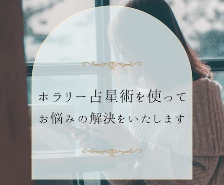 ホラリー占星術は質問を的確に予想します 生年月日などの情報がいらないので気軽に占うことができます。 イメージ1