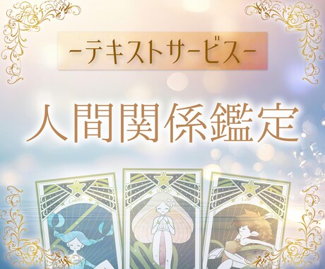 人間関係の鑑定をいたします タロット、オラクルカードなどで鑑定致します イメージ1
