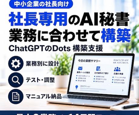 社長専用のAI秘書をDotsで作ります イメージ1