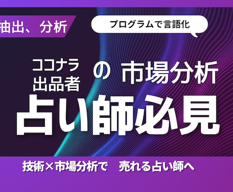 占い師様向け：ココナラ市場をデータで分析します 選ばれる「人気商品」へ。ココナラ占いカテゴリの市場データ イメージ1