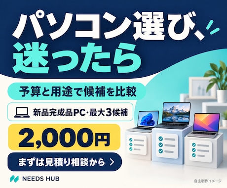 予算と用途に合うパソコン選びを手伝います イメージ1