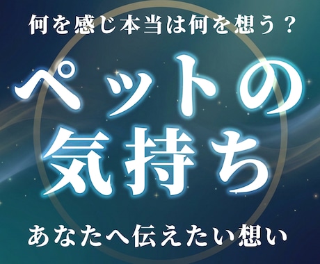 大切な家族（ペット）の本当の気持ち、お伝えします 今の環境でどうしてほしいか、温かい絆を深めるヒントを渡します イメージ1
