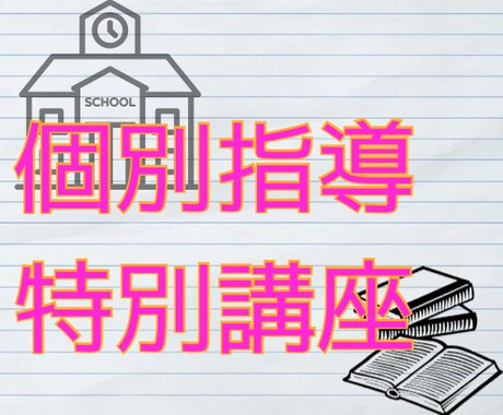 個別指導特講☘️生徒の信頼に応える指導を教えます 指導に悩める現職教員向け☘️１～複数回の受講可能 イメージ1