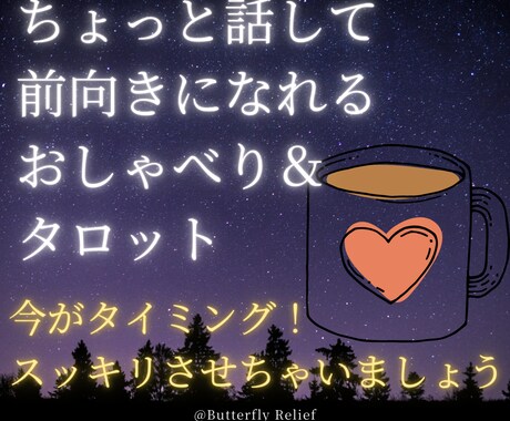 おしゃべり＆タロットでスッキリします 今すぐ前向きな気持ちと安心感を♪ イメージ2